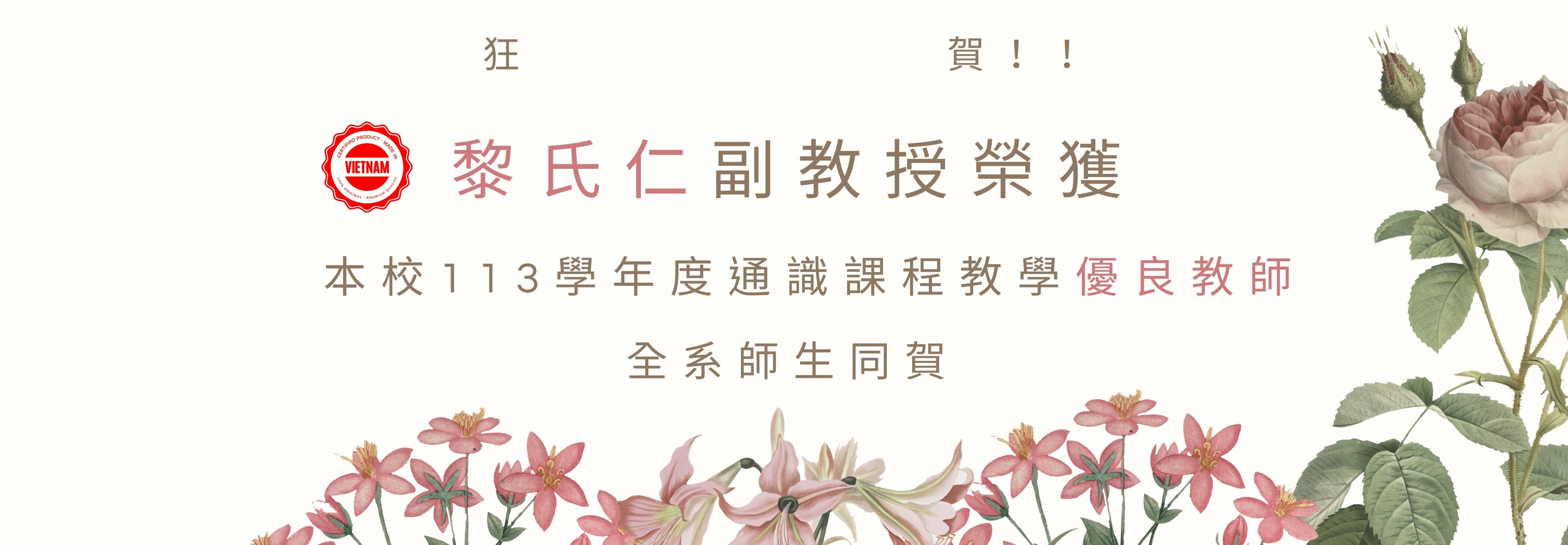 Annie榮獲113通識優良教師