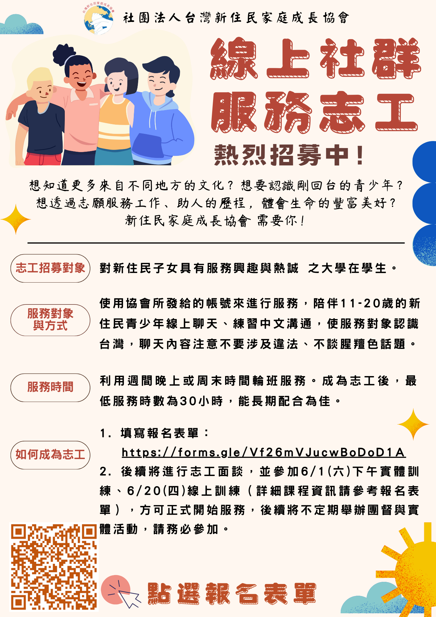 【志工招募】新住民家庭成長協會線上社群服務志工