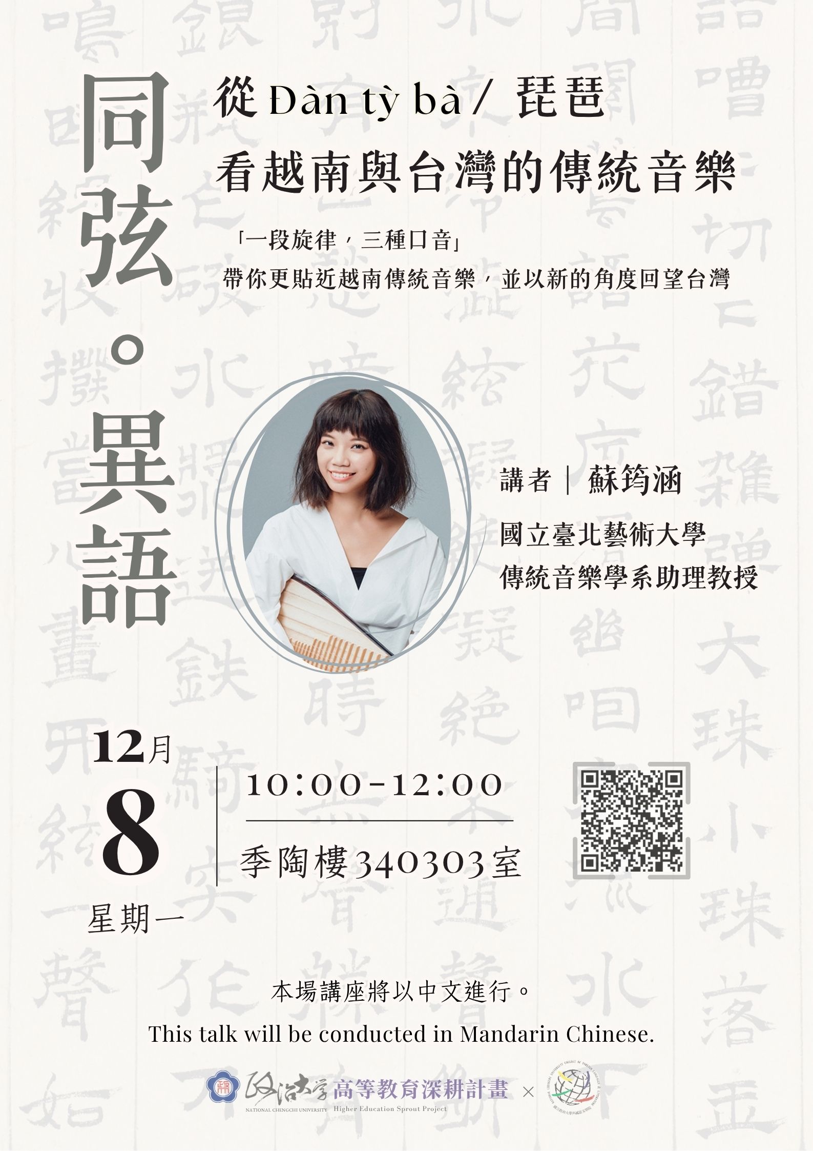 【演講資訊】同弦異語──從 Đàn tỳ bà / 琵琶看越南與台灣的傳統音樂_外語學院高教深耕 「藝術與世界語言文化教學」講座