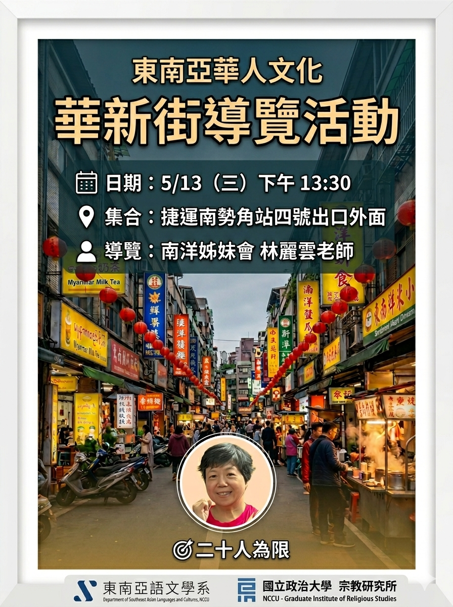 【導覽活動】「東南亞華人文化」課程系列活動 :華新街導覽活動